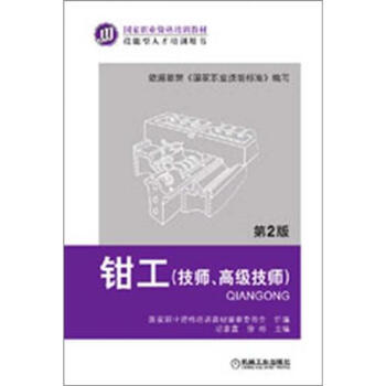 国家职业资格培训教材:钳工(技师、高级技师)(第2版)