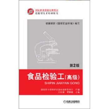 国家职业资格培训教材:食品检验工(高级)(第2版)