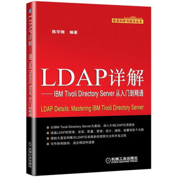 信息科学与技术丛书：LDAP详解·IBM Tivoli Directory Server从入门到精通 pdf epub mobi 下载