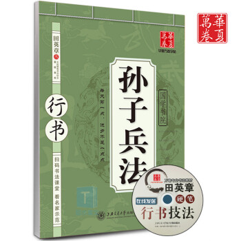 田英章行書字帖 孫子兵法字帖 學生成人速成硬筆鋼筆臨摹紙練字帖 田英章硬筆行書 孫子兵法 pdf epub mobi 下载