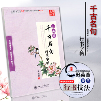 田英章行书字帖 千古名句钢笔硬笔练字帖 学生成人行书临摹字帖 成人练习 行书提升