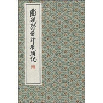 脂砚斋重评石头记（套装共8册） pdf epub mobi 电子书 下载