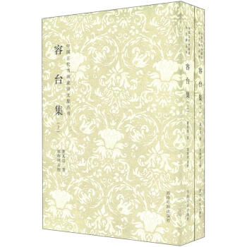 中國古代書畫傢詩文集叢書：容颱集（套裝上下冊） pdf epub mobi 下载