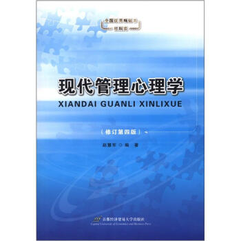 现代管理心理学（修订第4版） pdf epub mobi 电子书 下载