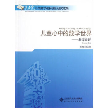 兒童心中的數學世界：數學日記 pdf epub mobi 下载