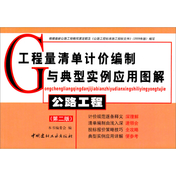 工程量清单计价编制与典型实例应用图解：公路工程（第2版） pdf epub mobi 下载