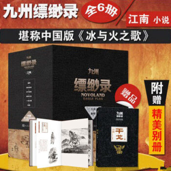 九州缥缈录全套共6册江南著附赠九州军事画卷九州缥缈录·干戈龙族热血之后 青春文学 pdf epub mobi 下载