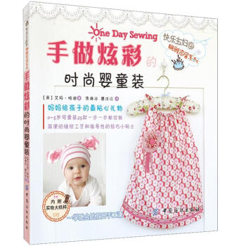 手做炫彩的時尚嬰童裝（附實物大紙樣） pdf epub mobi 下载