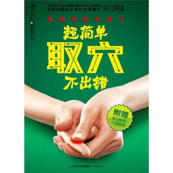 超簡單取穴不齣錯（漢竹） pdf epub mobi 下载