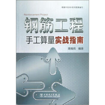 钢筋工程手工算量实战指南 pdf epub mobi 电子书 下载