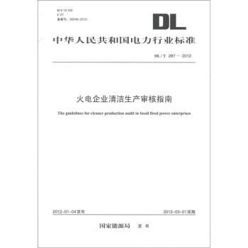 中华人民共和国电力行业标准（DL/T 287-2012）：火电企业清洁生产审核指南 [The Guidelines for Cleaner Production Audit in Fossil Fired Power Enterprises] pdf epub mobi 下载