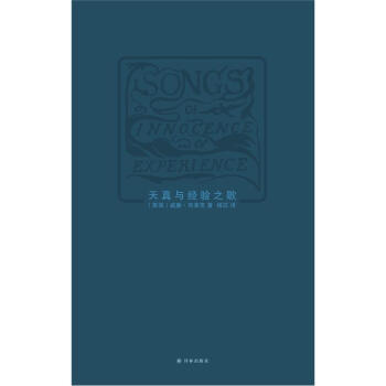 天真与经验之歌 pdf epub mobi 电子书 下载