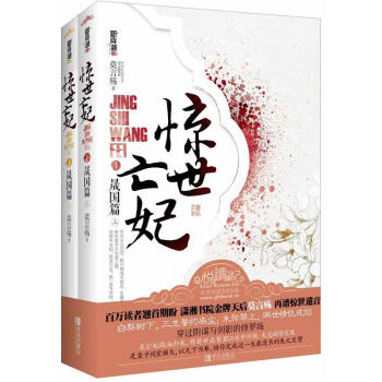 驚世亡妃1（晟國篇）（套裝上下冊） pdf epub mobi 電子書 下載