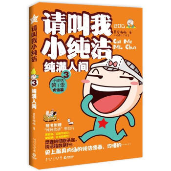 请叫我小纯洁3：纯满人间 pdf epub mobi 下载