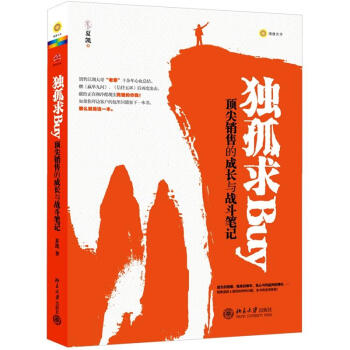 獨孤求Buy：頂尖銷售的成長和戰鬥筆記 pdf epub mobi 下载