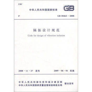 中華人民共和國國傢標準（GB 50463-2008）：隔振設計規範 [Code for Design of Vibration isolation] pdf epub mobi 下载