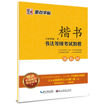 墨点字帖·书法等级考试教程（描临版）：楷书（钢笔楷书书法字帖） pdf epub mobi 电子书 下载
