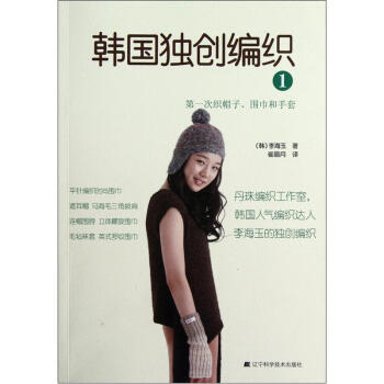 韩国独创编织1：第一次织帽子围巾和手套 pdf epub mobi 下载