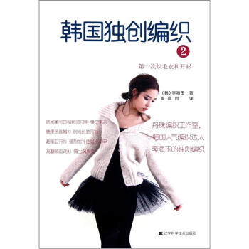 韓國獨創編織2：第一次織毛衣和開衫 pdf epub mobi 下载