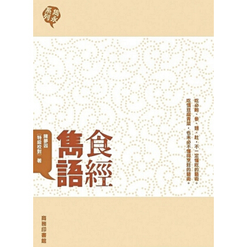 【中商原版】[港颱原版]食經雋語 陳夢因/商務印書館(香港)/美食經典著作 pdf epub mobi 電子書 下載