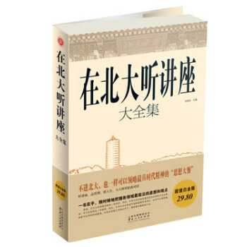 在北大听讲座大全集 pdf epub mobi 下载