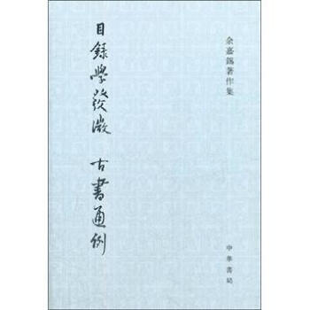 餘嘉锡著作集：目錄學發微、古書通例（繁體竪排中文） pdf epub mobi 下载