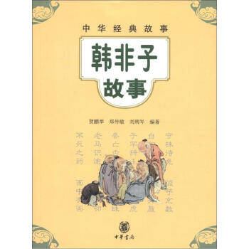 中华经典故事：韩非子故事 pdf epub mobi 下载