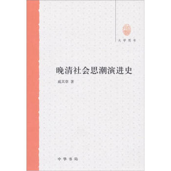 晚清社会思潮演进史（大学用书） pdf epub mobi 下载
