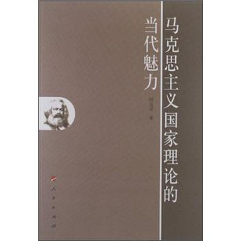 马克思主义国家理论的当代魅力