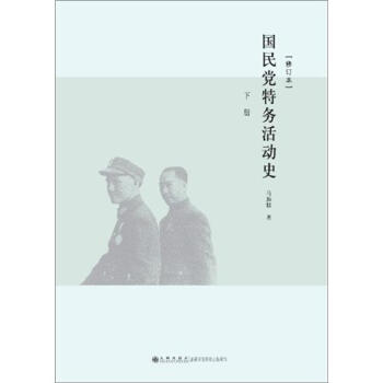 国民党特务活动史（修订本）（套装上下册） pdf epub mobi 下载
