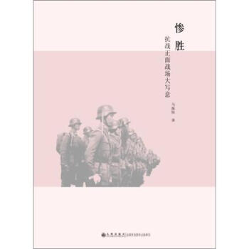 惨胜：抗战正面战场大写意 pdf epub mobi 电子书 下载