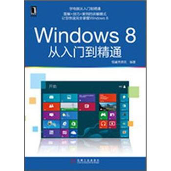 Windows 8从入门到精通 pdf epub mobi 电子书 下载