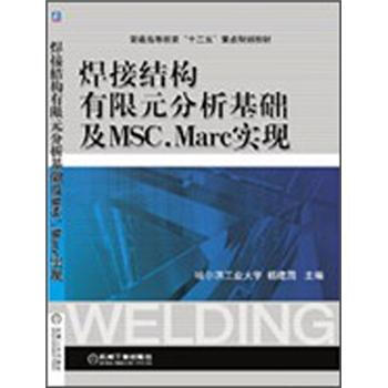 普通高等教育“十二五”重點規劃教材:焊接結構有限元分析基礎及MSC.Marc實現