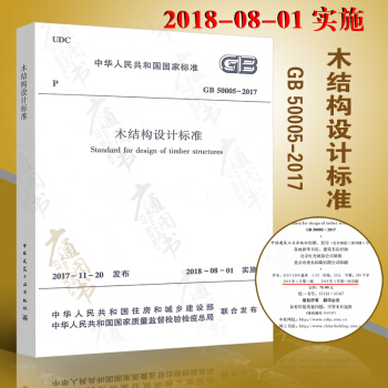 GB 50005-2017 木结构设计标准 2017年版(代替木结构规范 GB50005-2003)