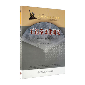 閩南文化研究叢書：五祖拳文化研究 pdf epub mobi 下载