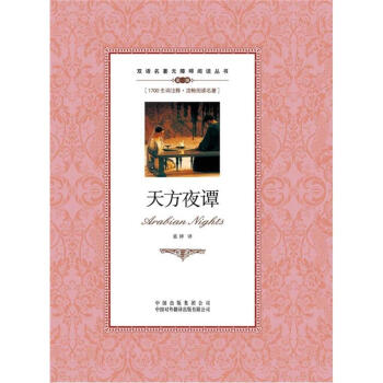 双语名著无障碍阅读丛书：天方夜谭 pdf epub mobi 下载