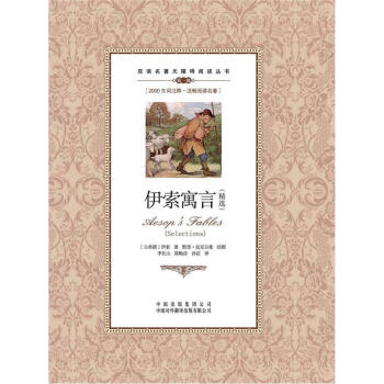 双语名著无障碍阅读丛书：伊索寓言（精选） pdf epub mobi 电子书 下载