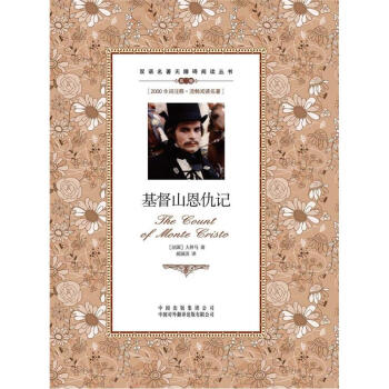 双语名著无障碍阅读丛书：基督山恩仇记 pdf epub mobi 下载