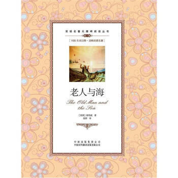 雙語名著無障礙閱讀叢書:老人與海