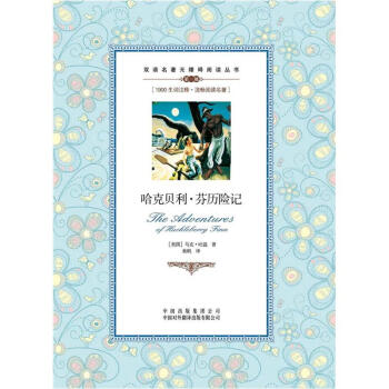 雙語名著無障礙閱讀叢書：哈剋貝利·芬曆險記 pdf epub mobi 電子書 下載