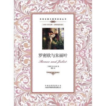 双语名著无障碍阅读丛书：罗密欧与朱丽叶 pdf epub mobi 下载