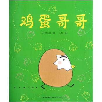鞦山匡：雞蛋哥哥 [3-6歲] [たまごにいちゃん] pdf epub mobi 下载