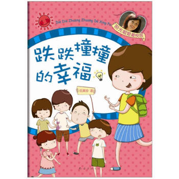 跌跌撞撞的幸福 [7-10歲] pdf epub mobi 下载