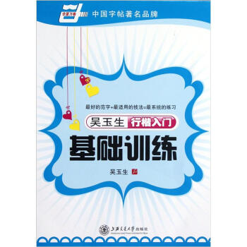 華夏萬捲·吳玉生行楷入門基礎訓練 pdf epub mobi 電子書 下載