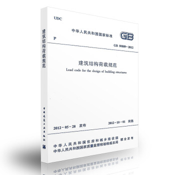 GB 50009-2012 建筑结构荷载规范 简称：荷规【注册岩土工程师考试规范】 pdf epub mobi 电子书 下载