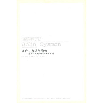 政府、市場與增長:金融體係與産業變遷的政治 pdf epub mobi 電子書 下載