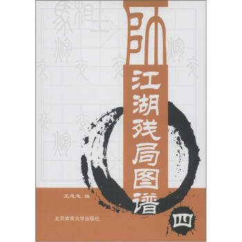 江湖残局图谱(4)