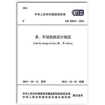 GB 50012-2012 Ⅲ、Ⅳ級鐵路設計規範 pdf epub mobi 下载