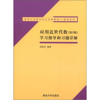 清華大學研究生公共課教材·數學係列：應用近世代數（第3版）學習指導和習題詳解 pdf epub mobi 下载