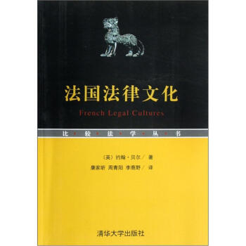 比較法學叢書：法國法律文化 [French Legal Cultures] pdf epub mobi 下载